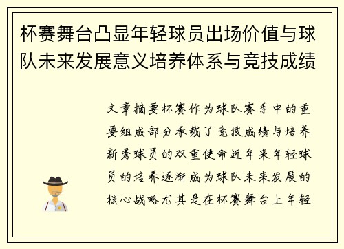 杯赛舞台凸显年轻球员出场价值与球队未来发展意义培养体系与竞技成绩平衡