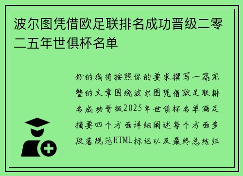 波尔图凭借欧足联排名成功晋级二零二五年世俱杯名单
