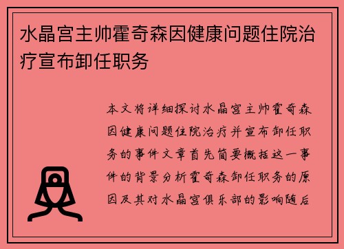 水晶宫主帅霍奇森因健康问题住院治疗宣布卸任职务