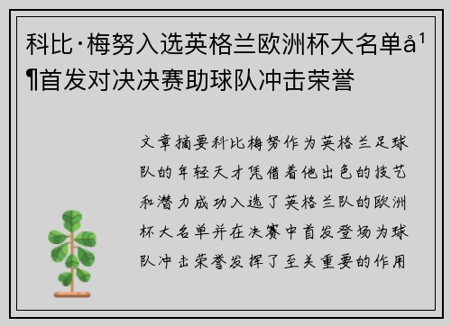 科比·梅努入选英格兰欧洲杯大名单并首发对决决赛助球队冲击荣誉 科比·梅努入选英格兰欧洲杯大名单并首发对决决赛助球队冲击荣誉