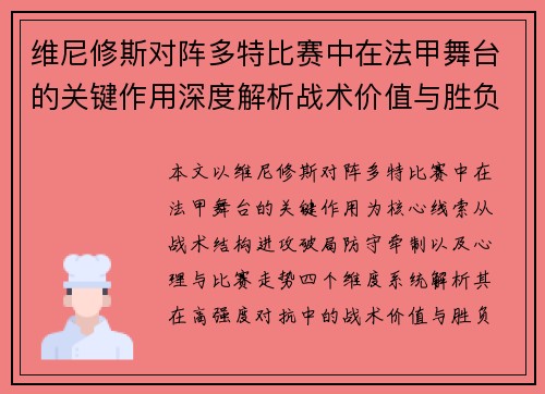 维尼修斯对阵多特比赛中在法甲舞台的关键作用深度解析战术价值与胜负影响 维尼修斯对阵多特比赛中在法甲舞台的关键作用深度解析战术价值与胜负影响