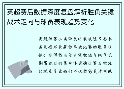 英超赛后数据深度复盘解析胜负关键战术走向与球员表现趋势变化 英超赛后数据深度复盘解析胜负关键战术走向与球员表现趋势变化