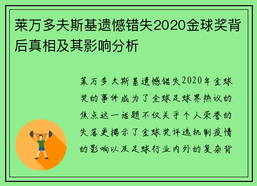 莱万多夫斯基遗憾错失2020金球奖背后真相及其影响分析 莱万多夫斯基遗憾错失2020金球奖背后真相及其影响分析