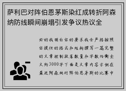 萨利巴对阵伯恩茅斯染红成转折阿森纳防线瞬间崩塌引发争议热议全 萨利巴对阵伯恩茅斯染红成转折阿森纳防线瞬间崩塌引发争议热议全