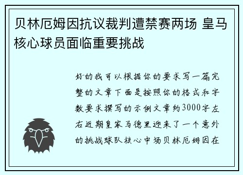 贝林厄姆因抗议裁判遭禁赛两场 皇马核心球员面临重要挑战 贝林厄姆因抗议裁判遭禁赛两场 皇马核心球员面临重要挑战
