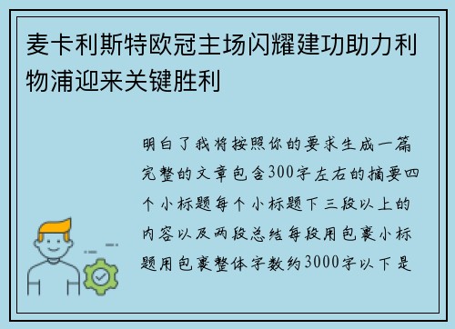 麦卡利斯特欧冠主场闪耀建功助力利物浦迎来关键胜利 麦卡利斯特欧冠主场闪耀建功助力利物浦迎来关键胜利