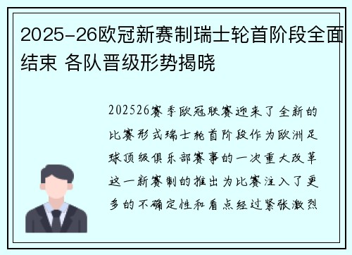 2025-26欧冠新赛制瑞士轮首阶段全面结束 各队晋级形势揭晓