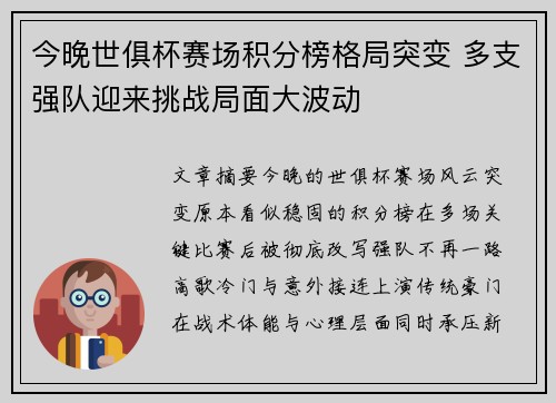 今晚世俱杯赛场积分榜格局突变 多支强队迎来挑战局面大波动 今晚世俱杯赛场积分榜格局突变 多支强队迎来挑战局面大波动