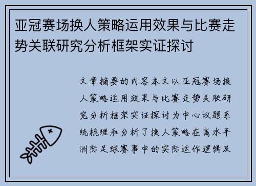 亚冠赛场换人策略运用效果与比赛走势关联研究分析框架实证探讨