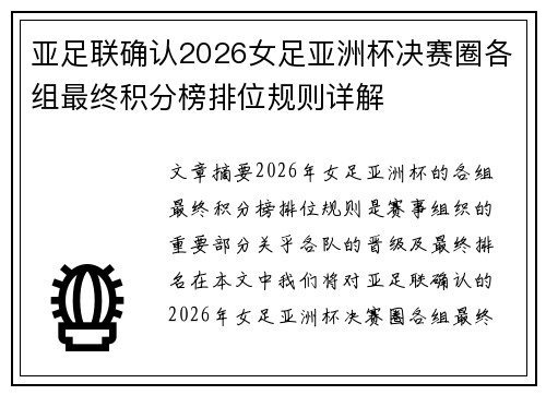 亚足联确认2026女足亚洲杯决赛圈各组最终积分榜排位规则详解