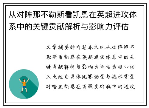从对阵那不勒斯看凯恩在英超进攻体系中的关键贡献解析与影响力评估