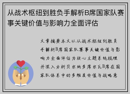 从战术枢纽到胜负手解析B席国家队赛事关键价值与影响力全面评估