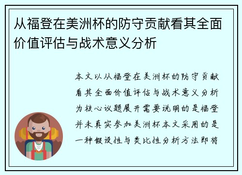 从福登在美洲杯的防守贡献看其全面价值评估与战术意义分析 从福登在美洲杯的防守贡献看其全面价值评估与战术意义分析