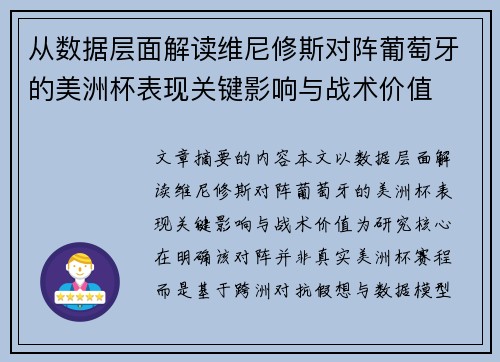 从数据层面解读维尼修斯对阵葡萄牙的美洲杯表现关键影响与战术价值 从数据层面解读维尼修斯对阵葡萄牙的美洲杯表现关键影响与战术价值