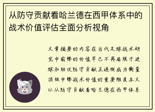 从防守贡献看哈兰德在西甲体系中的战术价值评估全面分析视角 从防守贡献看哈兰德在西甲体系中的战术价值评估全面分析视角