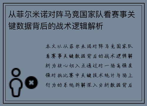 从菲尔米诺对阵马竞国家队看赛事关键数据背后的战术逻辑解析 从菲尔米诺对阵马竞国家队看赛事关键数据背后的战术逻辑解析
