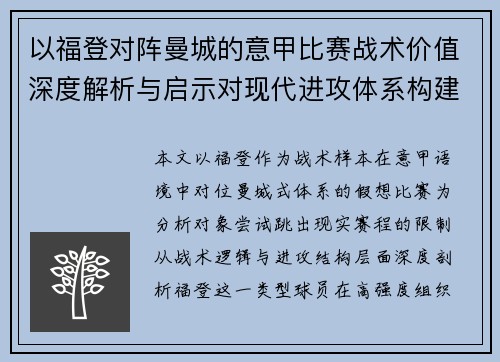以福登对阵曼城的意甲比赛战术价值深度解析与启示对现代进攻体系构建 以福登对阵曼城的意甲比赛战术价值深度解析与启示对现代进攻体系构建