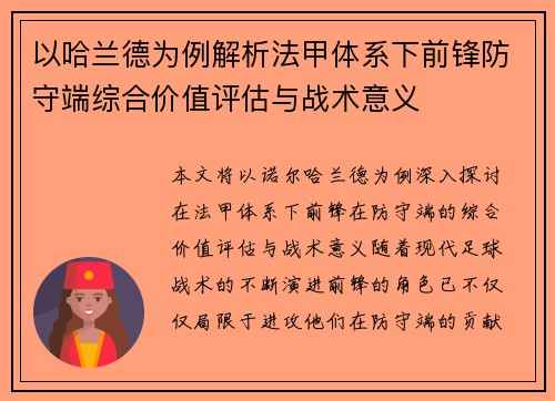 以哈兰德为例解析法甲体系下前锋防守端综合价值评估与战术意义 以哈兰德为例解析法甲体系下前锋防守端综合价值评估与战术意义