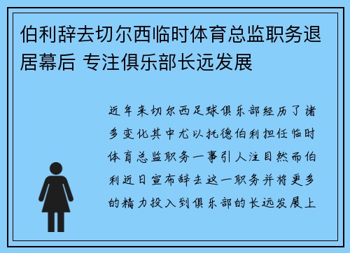 伯利辞去切尔西临时体育总监职务退居幕后 专注俱乐部长远发展 伯利辞去切尔西临时体育总监职务退居幕后 专注俱乐部长远发展
