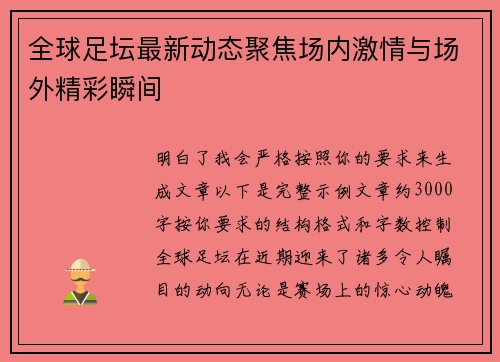 全球足坛最新动态聚焦场内激情与场外精彩瞬间 全球足坛最新动态聚焦场内激情与场外精彩瞬间