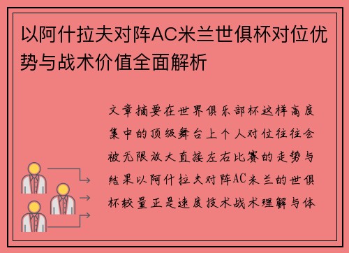 以阿什拉夫对阵AC米兰世俱杯对位优势与战术价值全面解析 以阿什拉夫对阵AC米兰世俱杯对位优势与战术价值全面解析