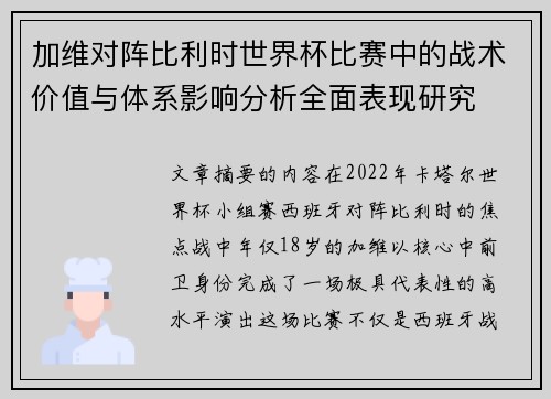 加维对阵比利时世界杯比赛中的战术价值与体系影响分析全面表现研究 加维对阵比利时世界杯比赛中的战术价值与体系影响分析全面表现研究