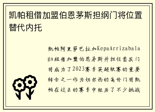凯帕租借加盟伯恩茅斯担纲门将位置替代内托 凯帕租借加盟伯恩茅斯担纲门将位置替代内托