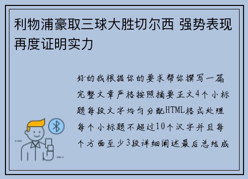 利物浦豪取三球大胜切尔西 强势表现再度证明实力 利物浦豪取三球大胜切尔西 强势表现再度证明实力