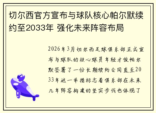 切尔西官方宣布与球队核心帕尔默续约至2033年 强化未来阵容布局