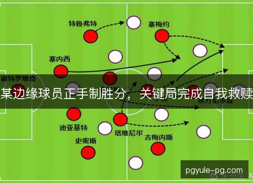 某边缘球员正手制胜分，关键局完成自我救赎