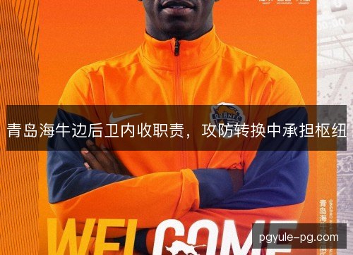 青岛海牛边后卫内收职责,攻防转换中承担枢纽 青岛海牛边后卫内收职责,攻防转换中承担枢纽