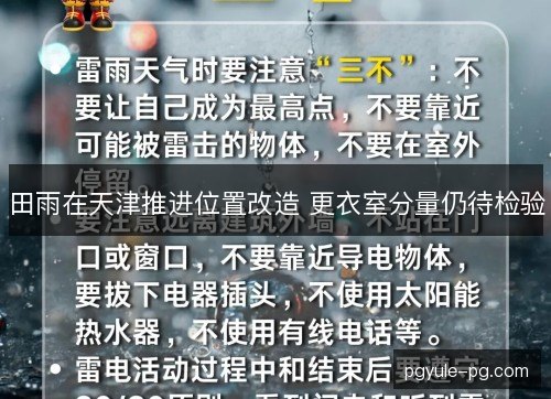 田雨在天津推进位置改造 更衣室分量仍待检验