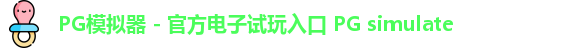 PG模拟器